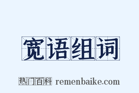 宽语组词是什么意思的图片